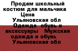 Продам школьный костюм для мальчика  › Цена ­ 1 500 - Ульяновская обл. Одежда, обувь и аксессуары » Мужская одежда и обувь   . Ульяновская обл.